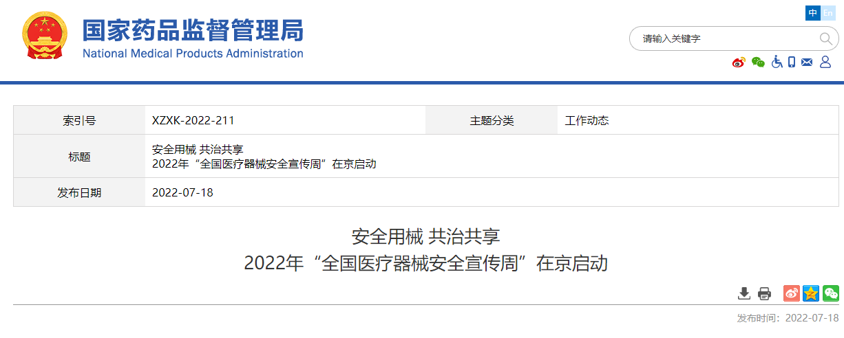 2022年“全國醫(yī)療器械安全宣傳周”在京啟動